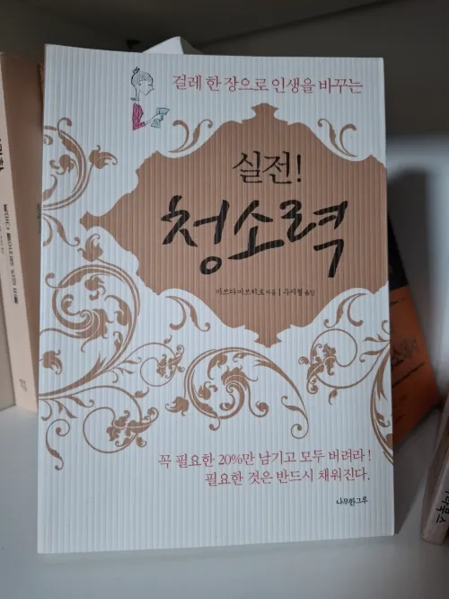 자기계발 도서 '실전 청소력' 책 표지 사진 (A photo of the front cover of the self-improvement book 'Practical Cleaning Power')