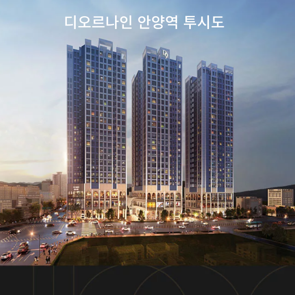 디오르나인 안양역 투시도