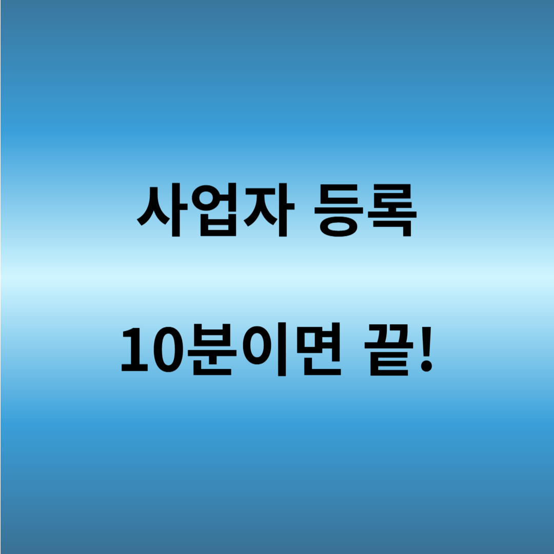 개인사업자 등록 신청방법 &amp; 필요서류