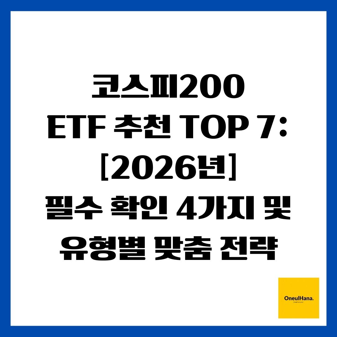 코스피200 ETF 추천 TOP 7 [2026년] 필수 확인 4가지 및 유형별 맞춤 전략