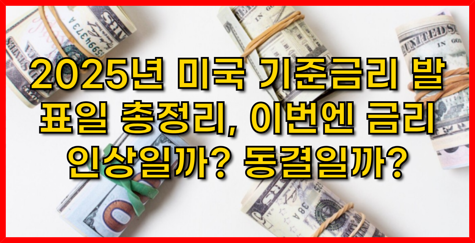 2025년 미국 기준금리 발표일 총정리, 이번엔 금리 인상일까? 동결일까?