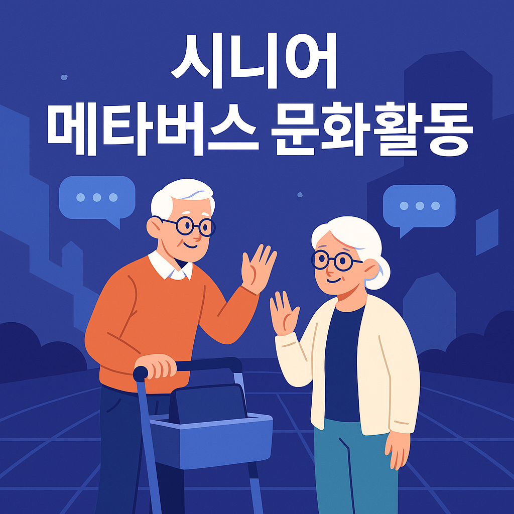 새로운 세상에서 여가를 찾다! 시니어 메타버스 문화생활👩🦳