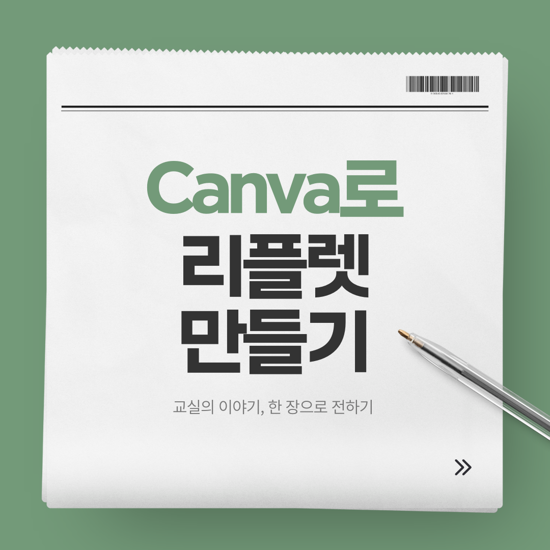 Canva로 리플렛 만들기