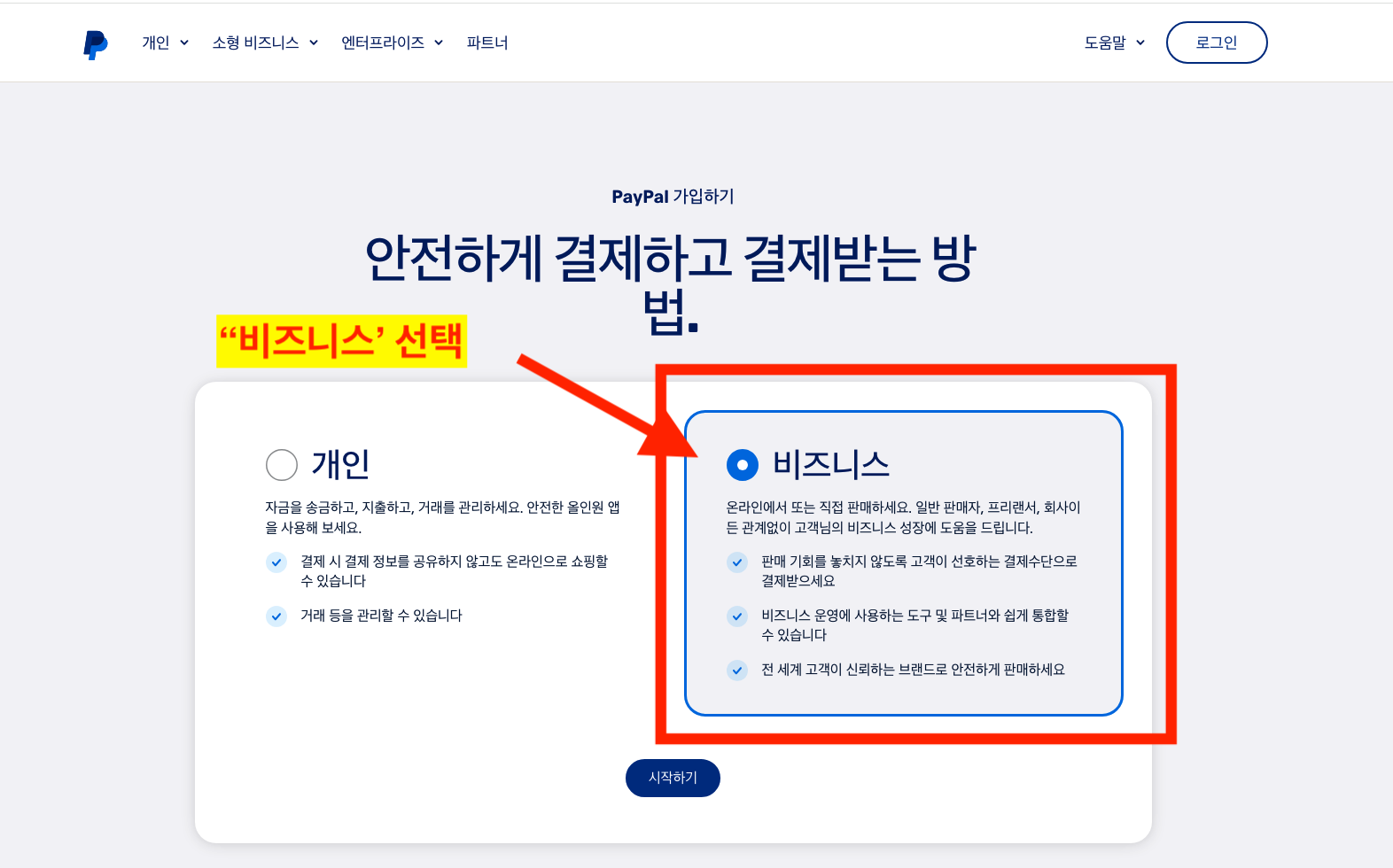 계정 용도(개인/배즈니스) 선택