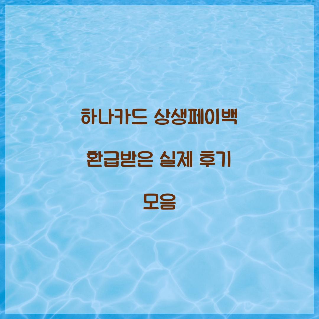 하나카드 상생페이백 환급받은 실제 후기 모음