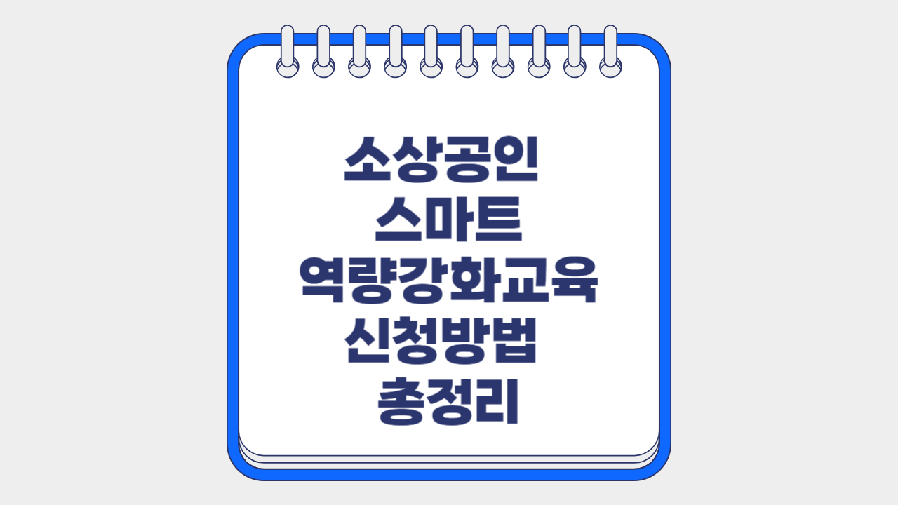 소상공인 스마트 역량강화교육 신청방법