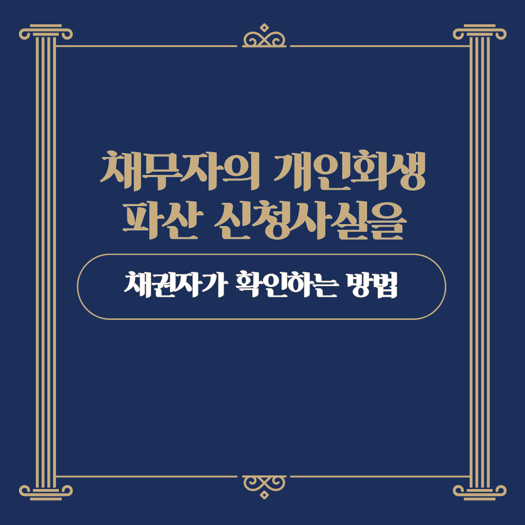 채무자의 회생 파산 신청 사실을 채권자가 확인할 수 있는 방법, 개인회생 파산신청 방법, 채무탕감제도, 변호사 상담, 종합법률정보