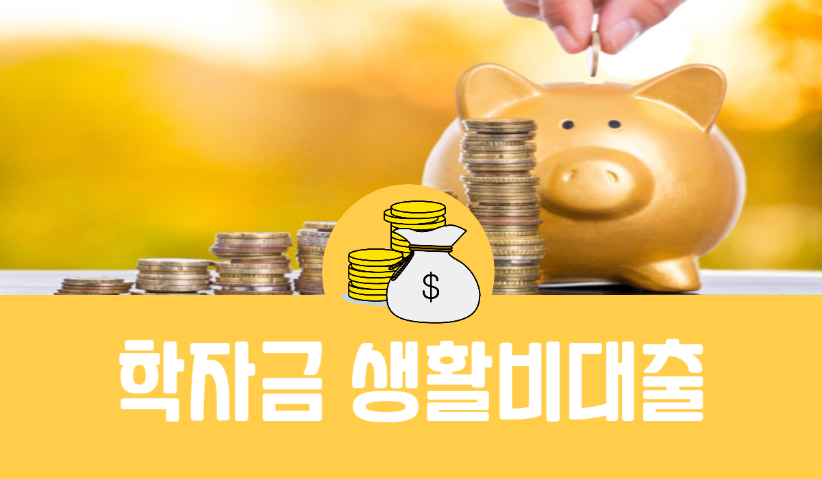 학자금 생활비대출