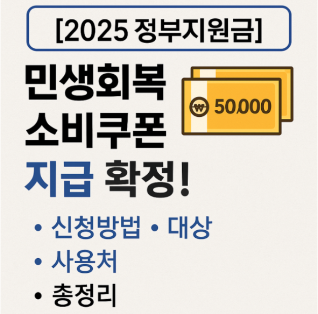 소비쿠폰, 민생회복, 정부지원금, 2025복지, 소비지원, 지역상품권, 정부혜택, 신청방법, 경기부양, 복지정보