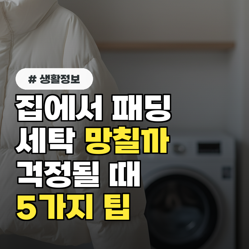 집에서 패딩 세탁 망치기 전에 꼭 알아야 할 5가지 팁