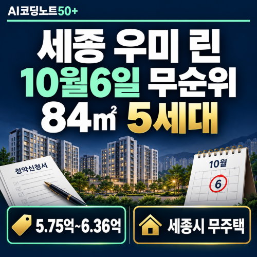 2026 세종 우미 린 센터파크 10월 6일 무순위 청약 전용 84㎡ 5세대 분양가와 신청자격 안내