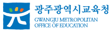광주광역시교육청