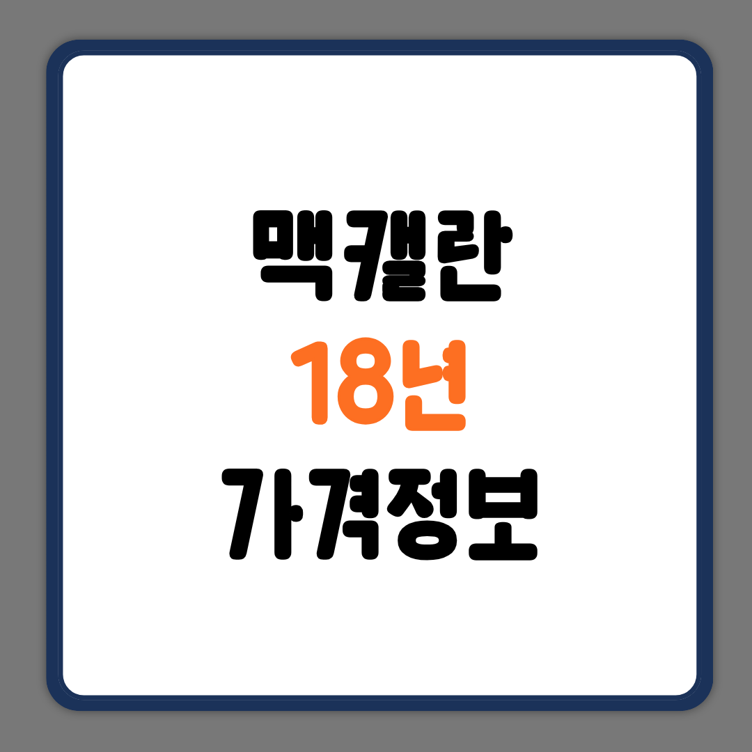 맥켈란 18년 정보