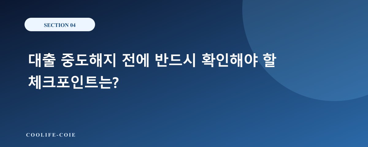 대출 중도해지 전에 반드시 확인해야 할 체크포인트는?
