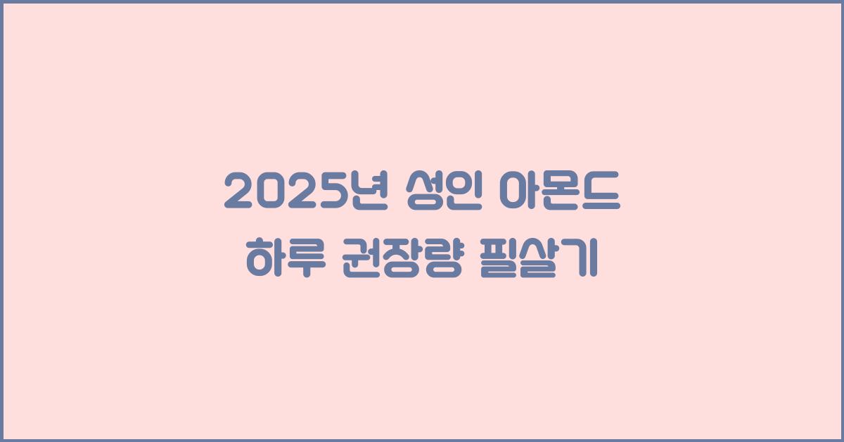2025년 성인 아몬드 하루 권장량