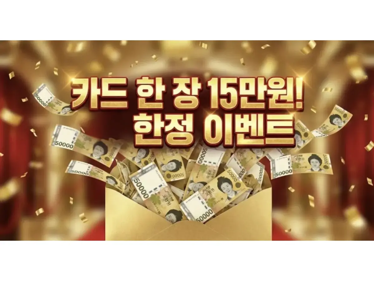 신용카드 캐시백 이벤트 총정리, 카드 한 장으로 15만원 현금 받는 법