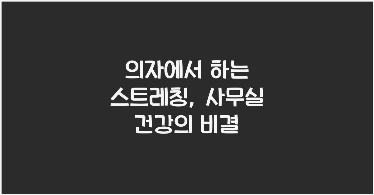 의자에서 하는 스트레칭