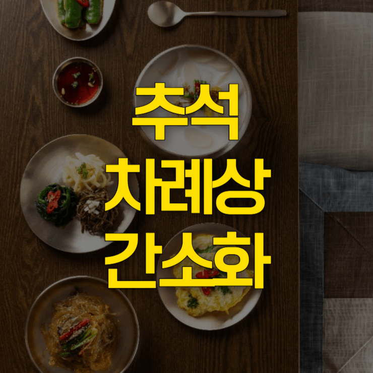 추석-차례상-간소화-썸네일