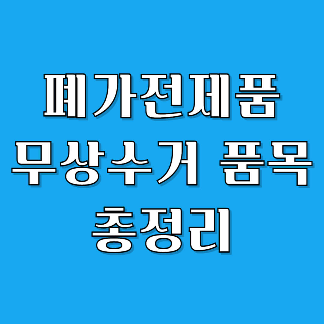 폐가전 무상수거 품목