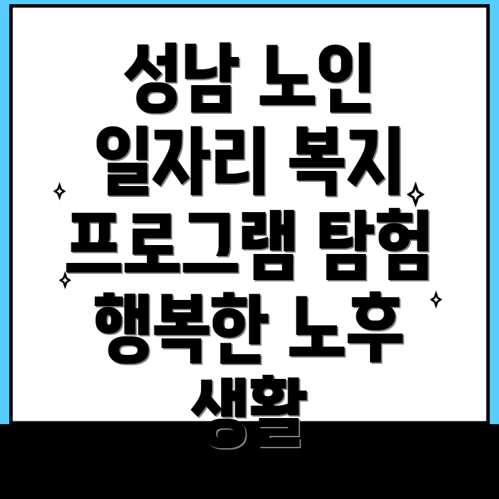 노인일자리