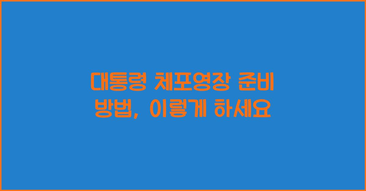 대통령 체포영장 준비 방법