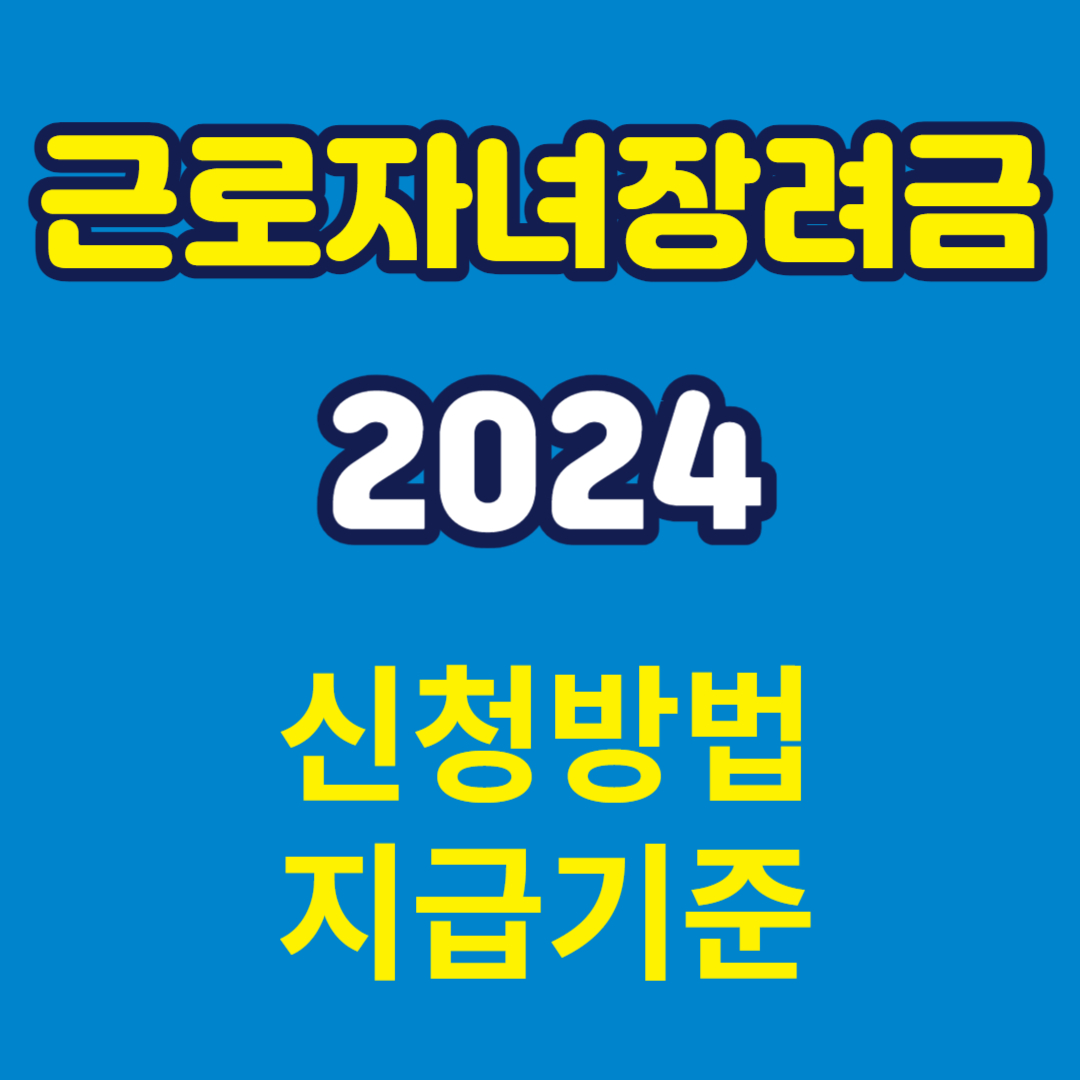 2024 근로자녀장려금 신청 방법 기한 후 자동신청제도 ARS