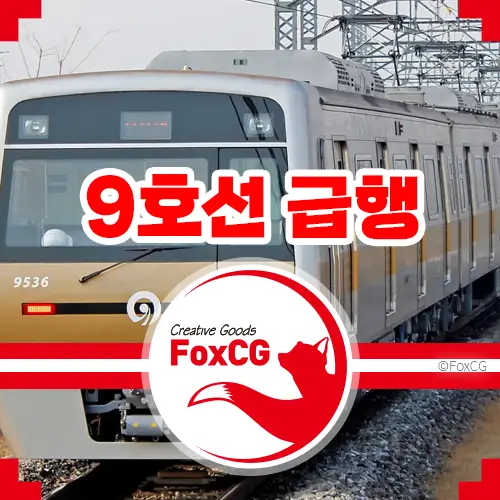 9호선 노선도와 급행정차역/시간표 (2023년 5월)