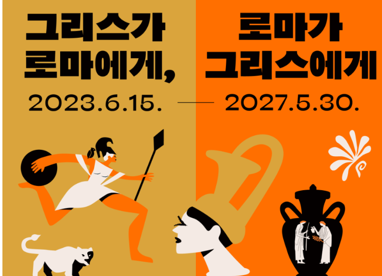 그리스가 로마에게, 로마가 그리스에게