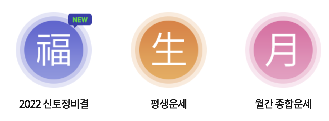 삼성생명-토정비결