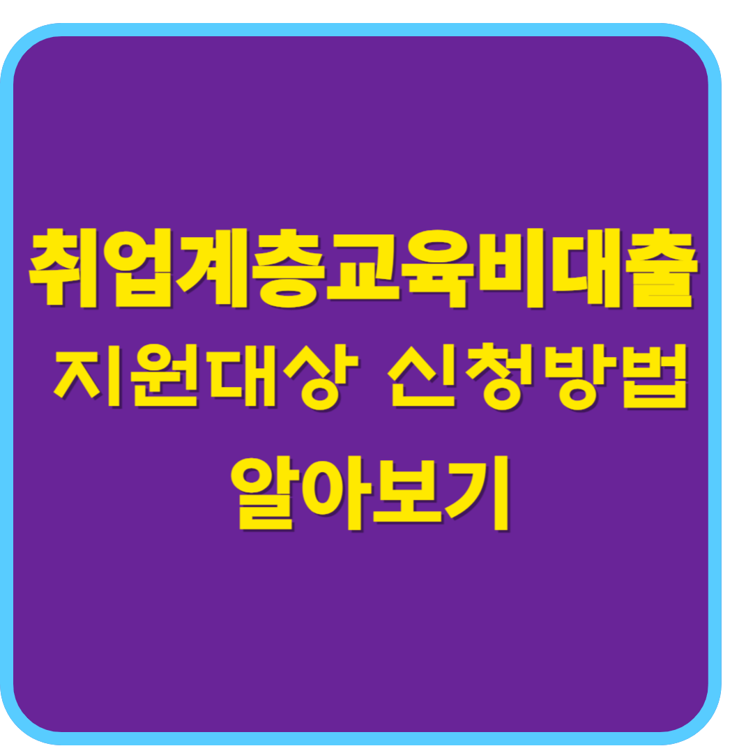 미소금융 취업계층교육비대출 지원대상 신청방법 알아보기