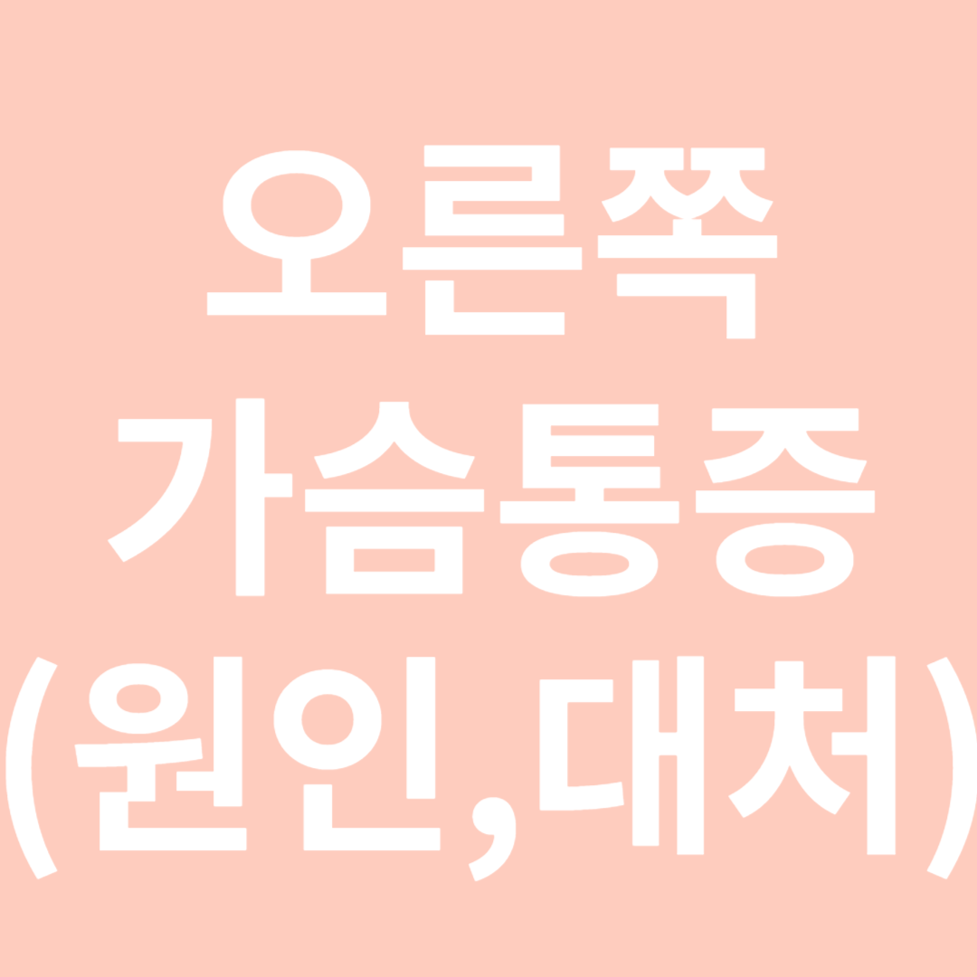 오른쪽가슴통증-썸네일