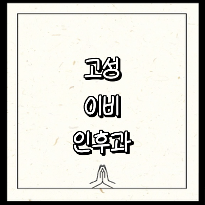 고성군 이비인후과