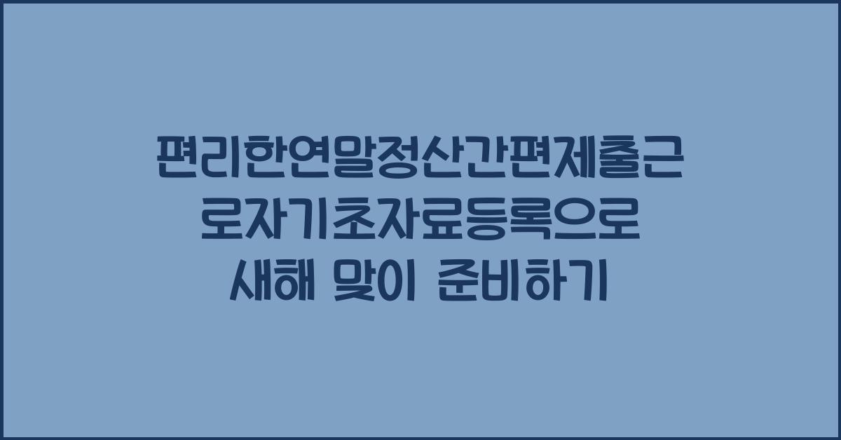 편리한연말정산간편제출근로자기초자료등록