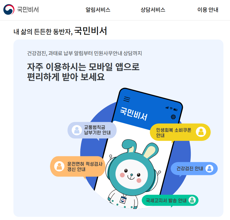 국민비서 누리집