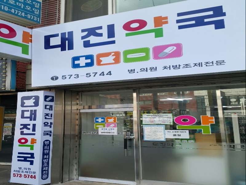 2. 대진약국 소개