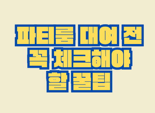 파티룸_대여