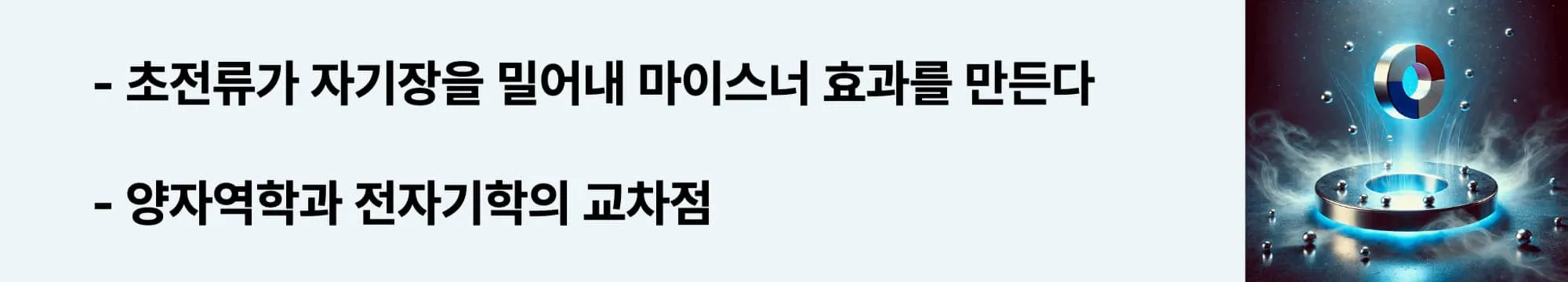 초전류가 자기장을 밀어내 마이스너 효과를 만든다
양자역학과 전자기학의 교차점