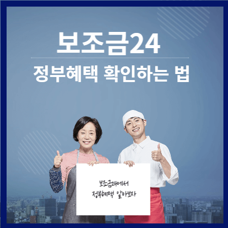 보조금24 정부혜택 확인하는 법