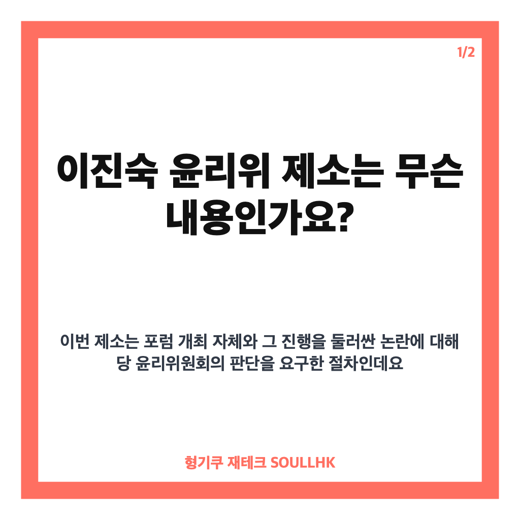 이진숙 윤리위 제소, 5&middot;18 포럼 논란과 당 지도부 입장 정리 카드뉴스 1