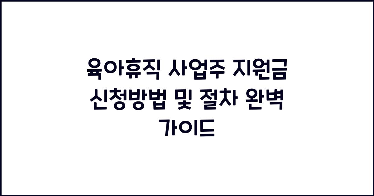 육아휴직 사업주 지원금 신청방법