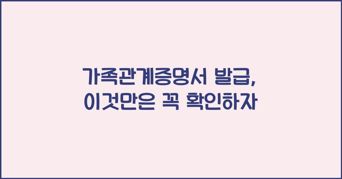 가족관계증명서 발급