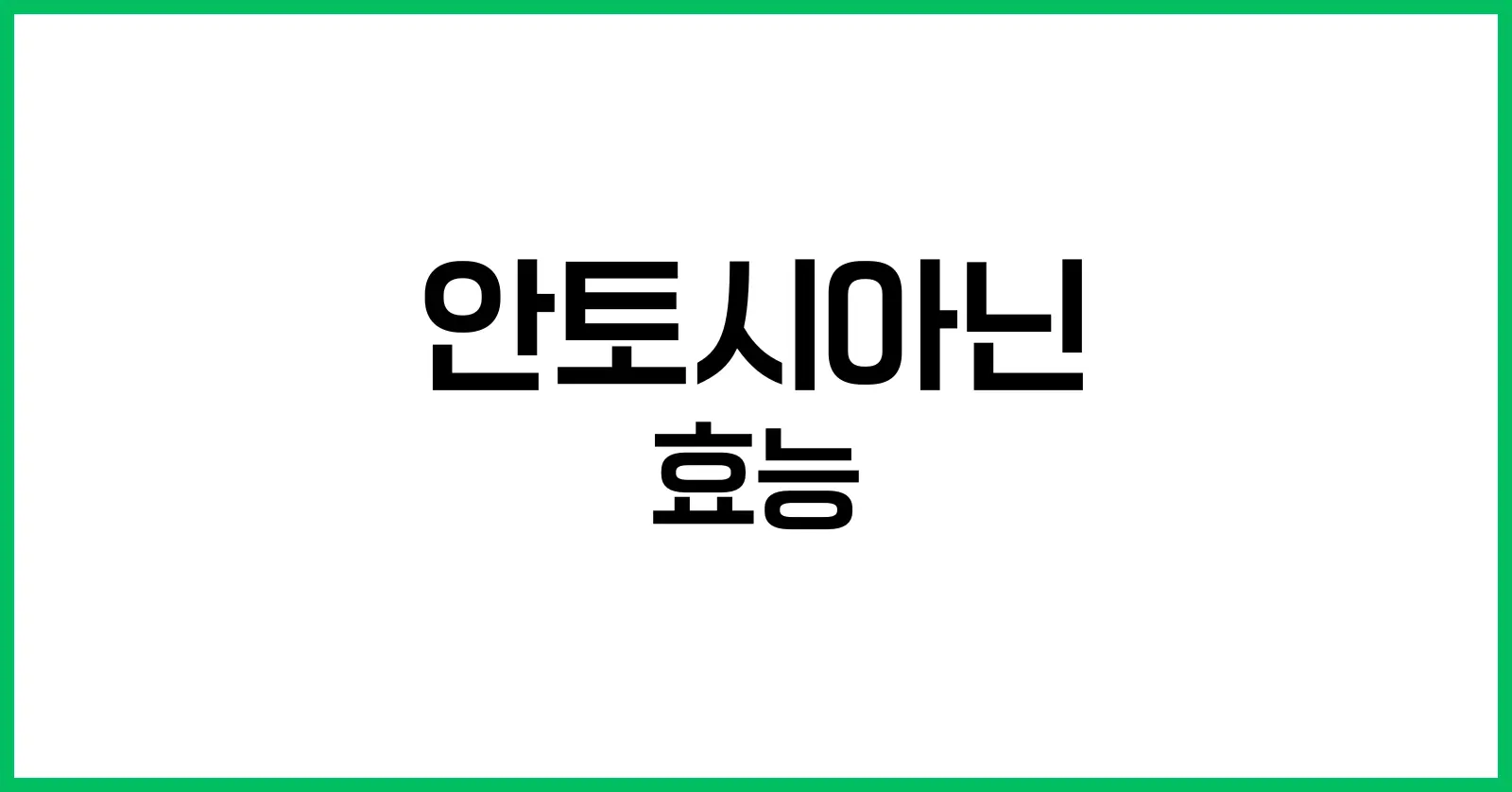 안토시아닌의 효능