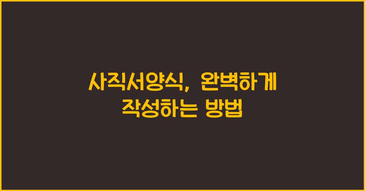 사직서양식