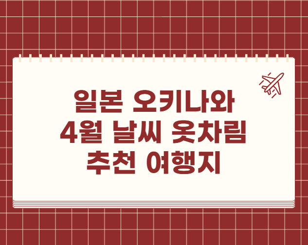 일본 오키나와 4월 날씨 옷차림 추천 여행지