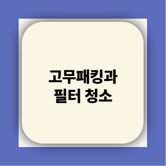 세탁기청소하는방법 &amp;#124; 다이소 청소세제 추천 완벽정리
