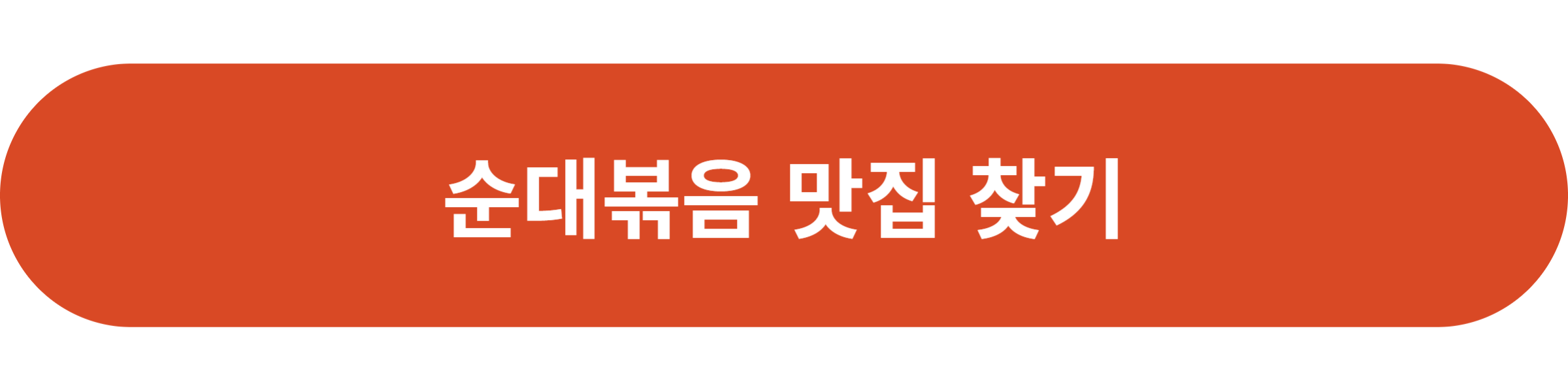 순대볶음 맛집 찾기