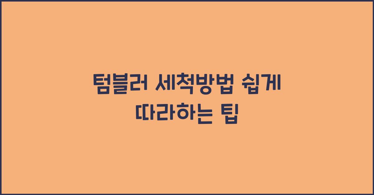 텀블러 세척방법