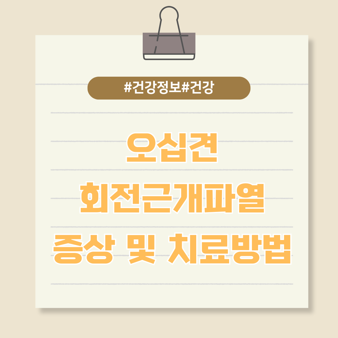 당신의 어깨가 아픈 이유는? 오십견 VS 회전근개파열 증상 및 치료법