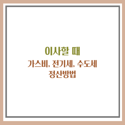 이사 가스비 정산