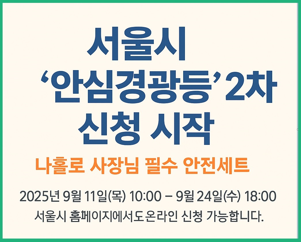 서울시 안심경광등 2차 신청시작